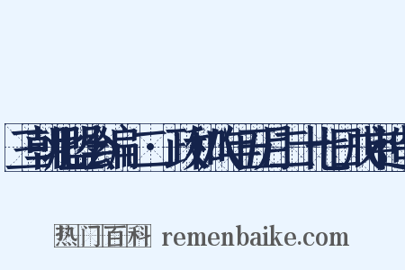 三朝北盟会编·二·政和八年五月二十七日戊申造句是什么意思的图片